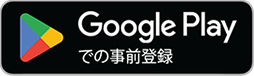 Google Playで事前登録