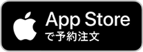 App Storeで予約注文