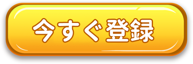 今すぐ登録