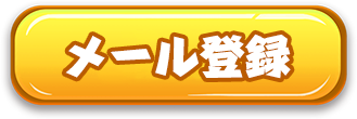 メール登録