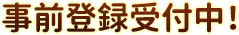 事前登録受付中